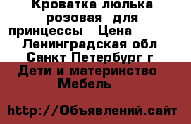 Кроватка-люлька(розовая) для принцессы › Цена ­ 3 500 - Ленинградская обл., Санкт-Петербург г. Дети и материнство » Мебель   